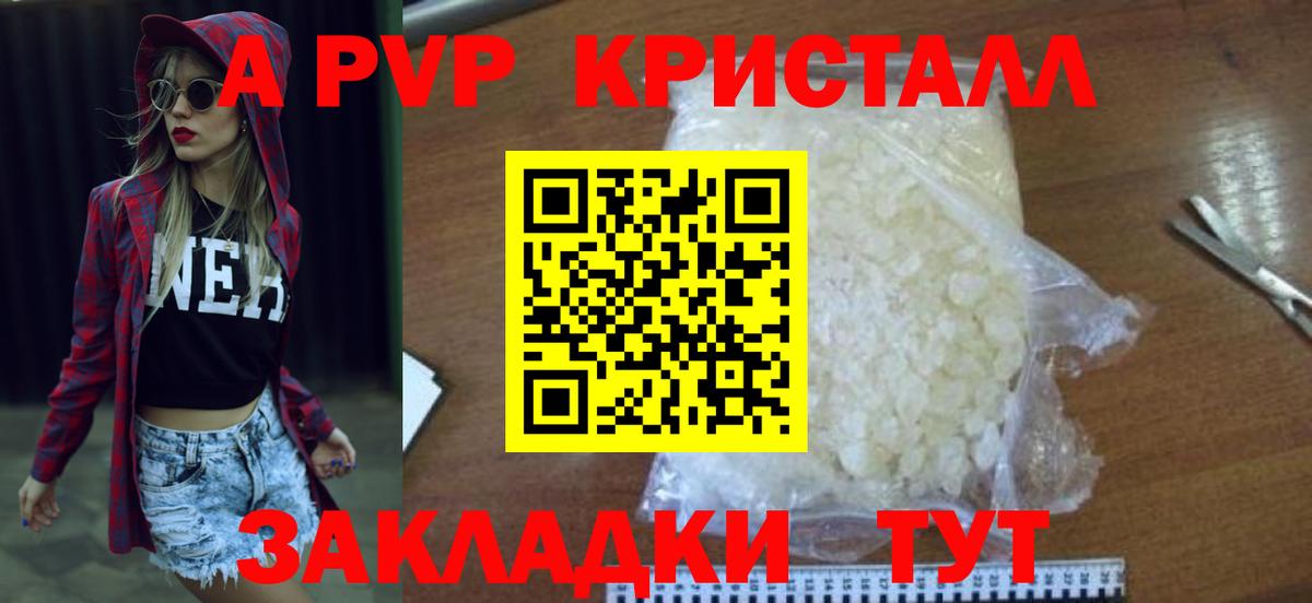 A PVP кристаллы Волгоград