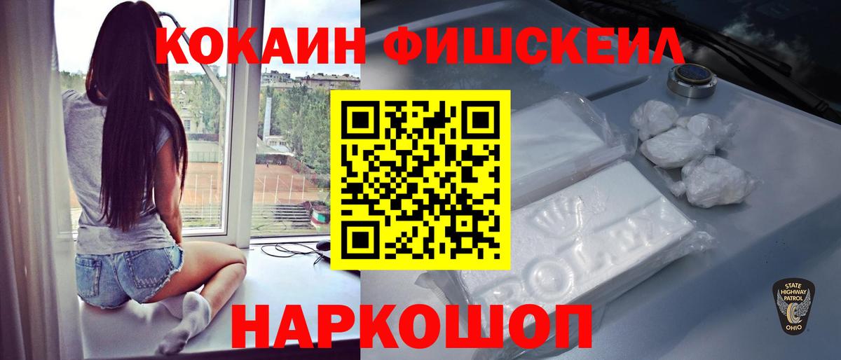 КОКАИН FishScale  Cocaine  Волгоград  Вход с VPN 